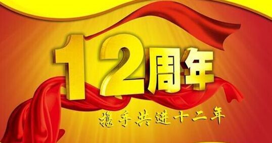 “十二年鑄劍終成器 今朝綻放盡鋒芒” 仟億達集團十二周歲生日快樂！