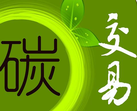 仟億達(dá)831999：中國(guó)碳排放權(quán)交易機(jī)制