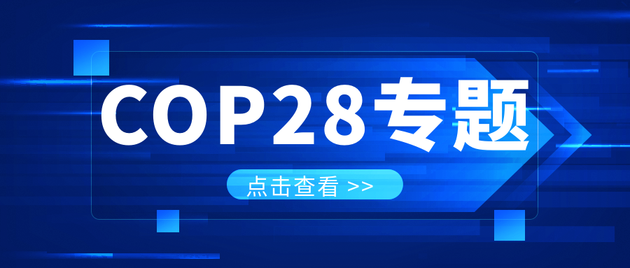 COP28專題｜解振華：中國(guó)政府準(zhǔn)備在2025年提出到2030、2035年《巴黎協(xié)定》自主貢獻(xiàn)新目標(biāo)