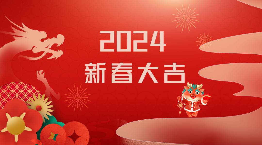 2024迎新春，接好運|仟億達集團祝您新春快樂！