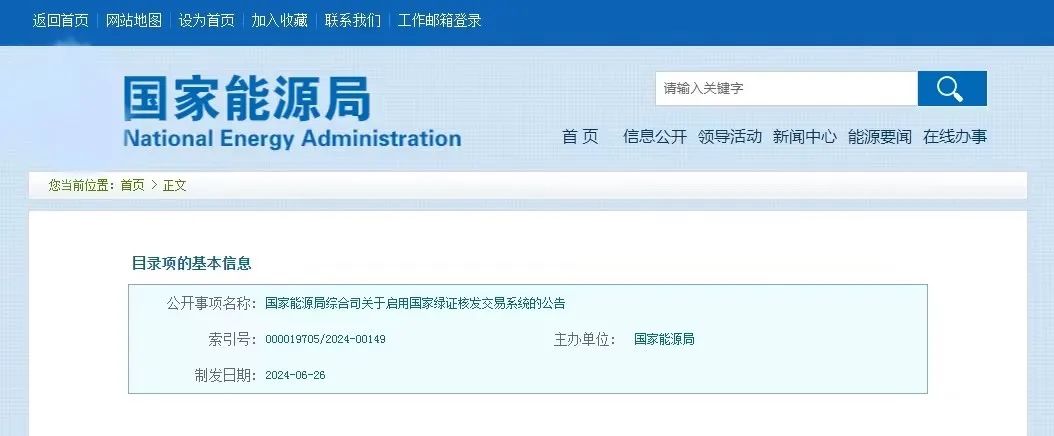 “國(guó)家綠證核發(fā)交易系統(tǒng)”定于6月30日正式啟用！